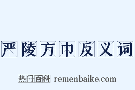 严陵方巾反义词是什么意思的图片